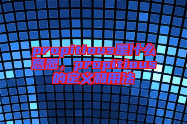 propitious是什么意思，propitious的定義和用法