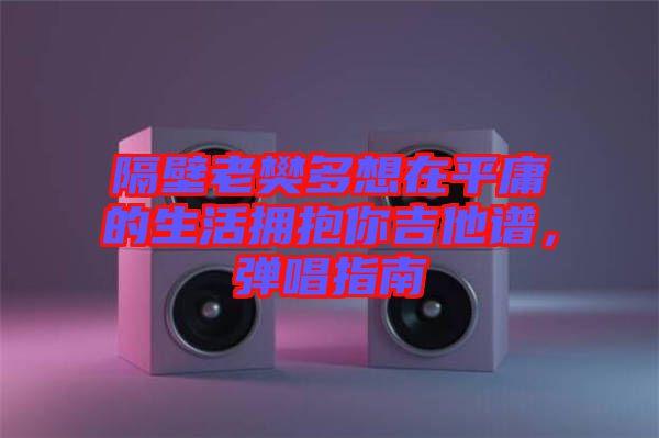 隔壁老樊多想在平庸的生活擁抱你吉他譜，彈唱指南