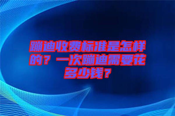 蹦迪收費標(biāo)準(zhǔn)是怎樣的？一次蹦迪需要花多少錢？