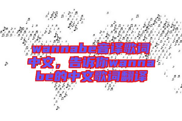 wannabe音譯歌詞中文，告訴你wannabe的中文歌詞翻譯