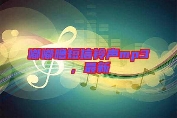 嘟嘟嚕短信鈴聲mp3，最新