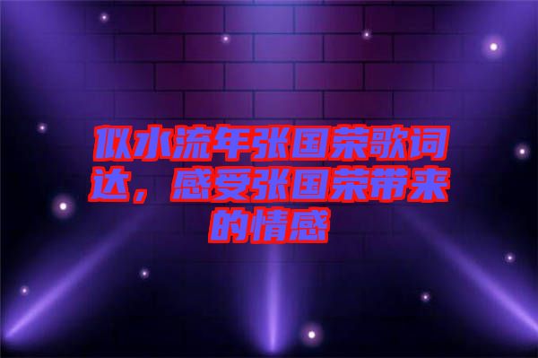 似水流年張國榮歌詞達，感受張國榮帶來的情感