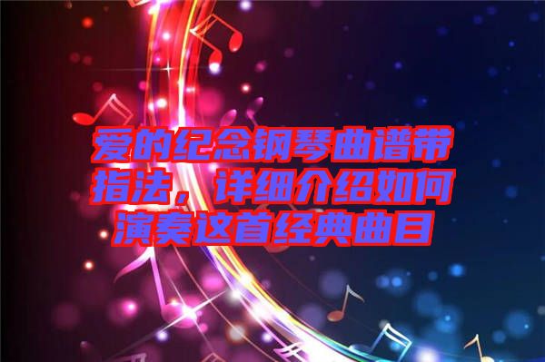 愛的紀念鋼琴曲譜帶指法，詳細介紹如何演奏這首經典曲目