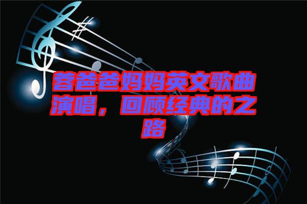 蓉爸爸媽媽英文歌曲演唱，回顧經(jīng)典的之路