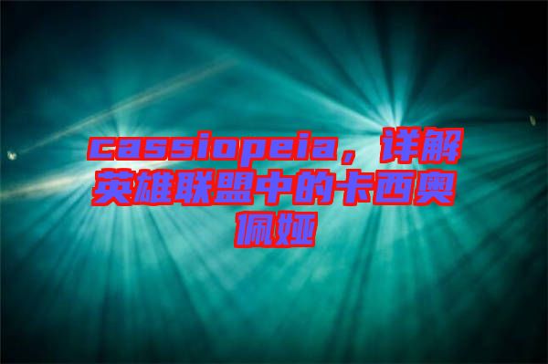 cassiopeia，詳解英雄聯盟中的卡西奧佩婭