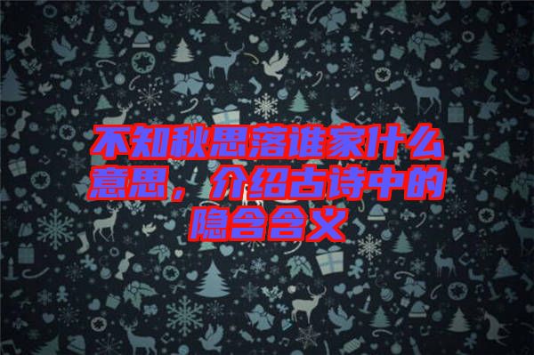 不知秋思落誰家什么意思，介紹古詩中的隱含含義