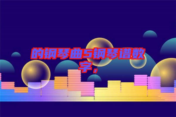 的鋼琴曲5鋼琴譜數字，