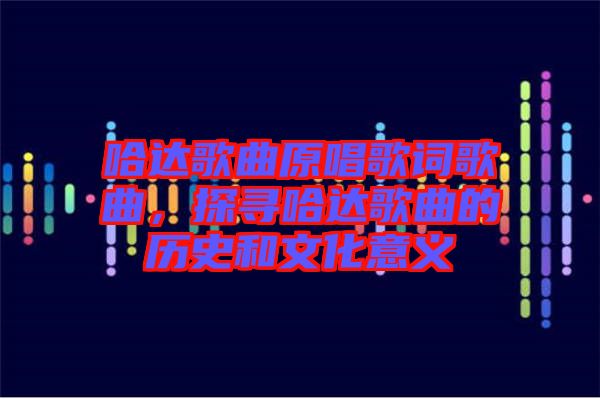 哈達(dá)歌曲原唱歌詞歌曲，探尋哈達(dá)歌曲的歷史和文化意義