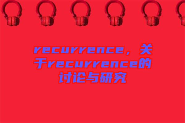 recurrence，關于recurrence的討論與研究