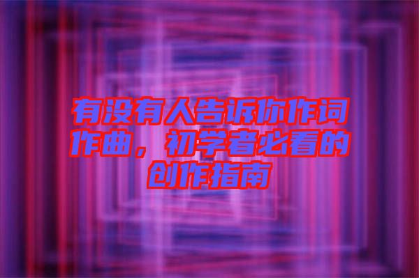 有沒有人告訴你作詞作曲，初學者必看的創作指南