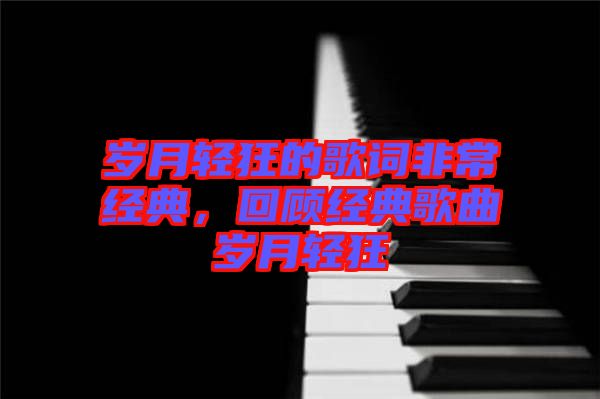 歲月輕狂的歌詞非常經典，回顧經典歌曲歲月輕狂