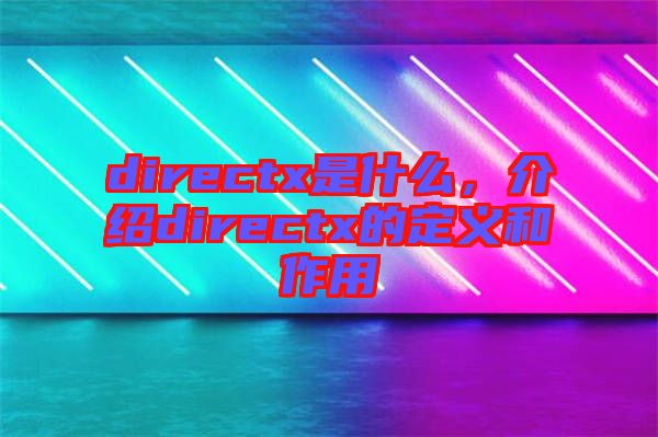 directx是什么，介紹directx的定義和作用