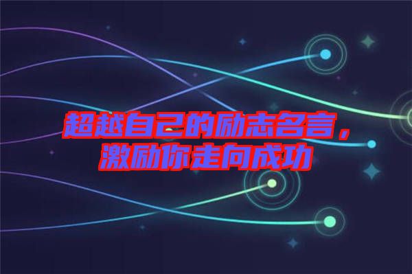 超越自己的勵志名言，激勵你走向成功