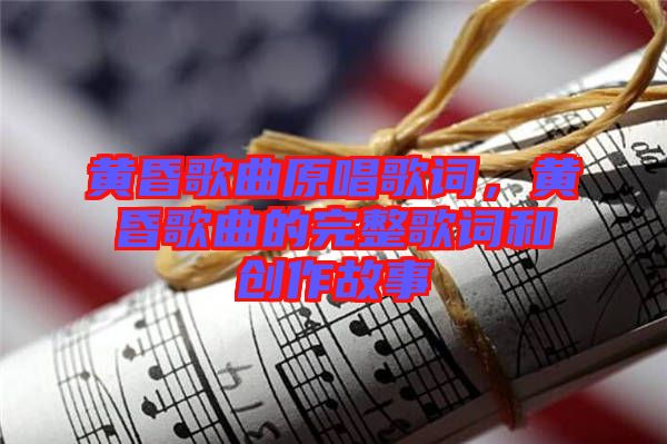 黃昏歌曲原唱歌詞，黃昏歌曲的完整歌詞和創作故事