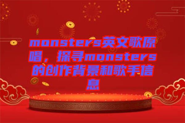 monsters英文歌原唱，探尋monsters的創作背景和歌手信息