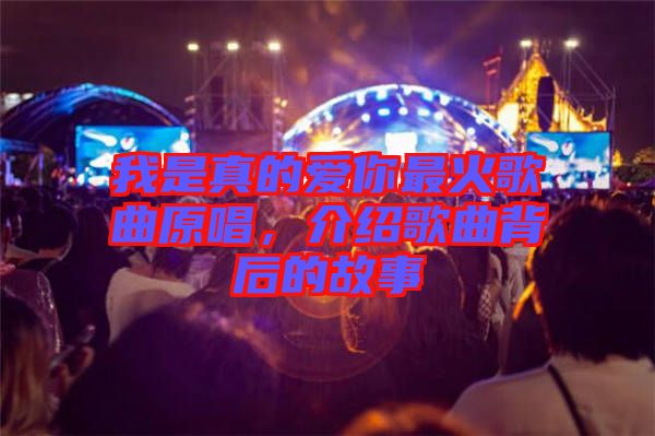 我是真的愛你最火歌曲原唱，介紹歌曲背后的故事