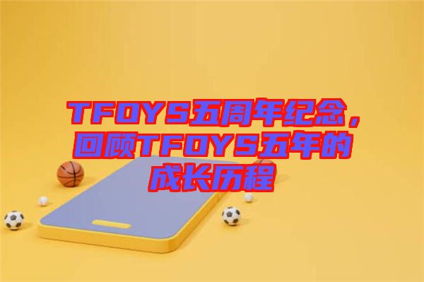 TFOYS五周年紀念，回顧TFOYS五年的成長歷程