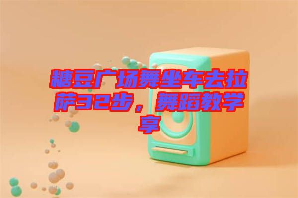 糖豆廣場舞坐車去拉薩32步，舞蹈教學(xué)享