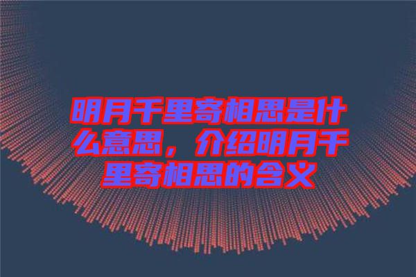 明月千里寄相思是什么意思，介紹明月千里寄相思的含義