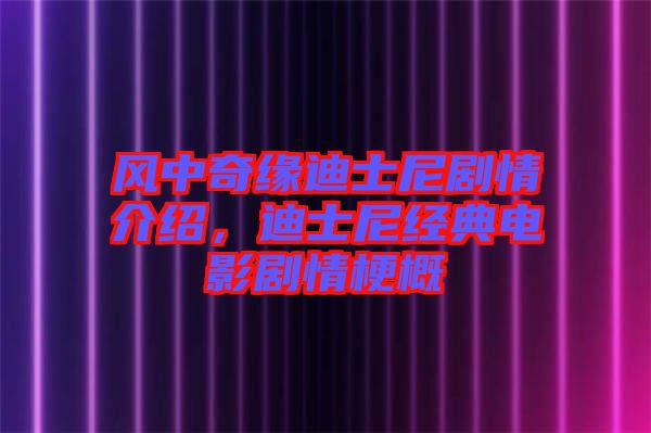 風中奇緣迪士尼劇情介紹，迪士尼經典電影劇情梗概