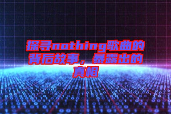 探尋nothing歌曲的背后故事，暴露出的真相