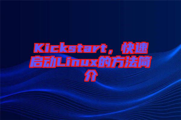 Kickstart，快速啟動(dòng)Linux的方法簡介