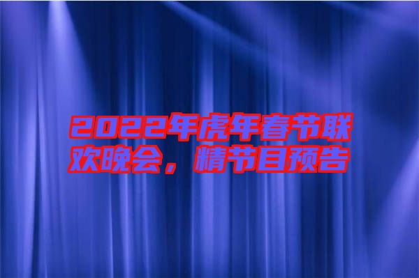 2022年虎年春節(jié)聯(lián)歡晚會(huì)，精節(jié)目預(yù)告