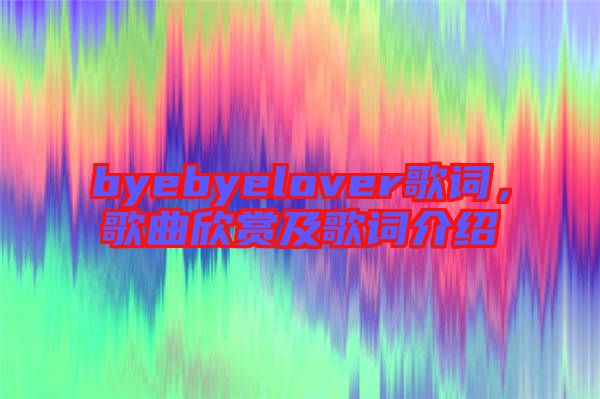 byebyelover歌詞，歌曲欣賞及歌詞介紹