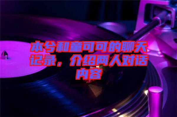 本兮和童可可的聊天記錄，介紹兩人對話內容