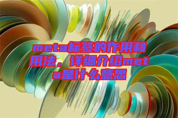 meta標簽的作用和用法，詳細介紹meta是什么意思