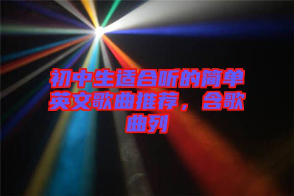 初中生適合聽的簡單英文歌曲推薦，含歌曲列