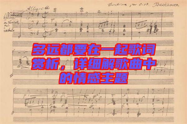 多遠都要在一起歌詞賞析，詳細解歌曲中的情感主題