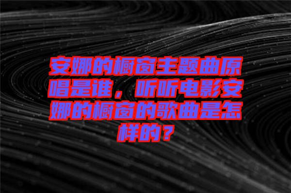 安娜的櫥窗主題曲原唱是誰，聽聽電影安娜的櫥窗的歌曲是怎樣的？