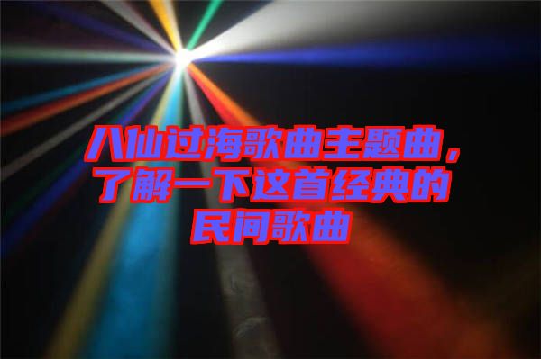 八仙過海歌曲主題曲，了解一下這首經(jīng)典的民間歌曲