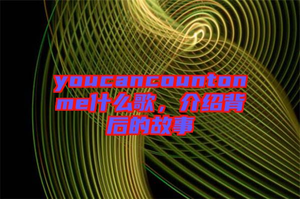 youcancountonme什么歌，介紹背后的故事