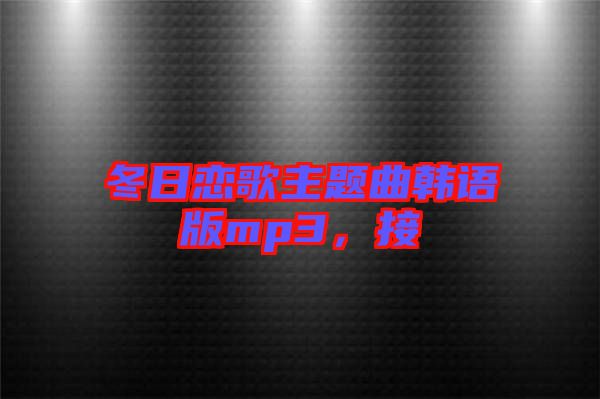 冬日戀歌主題曲韓語版mp3，接