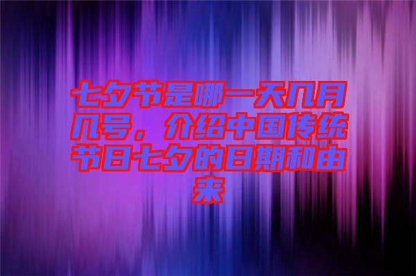 七夕節(jié)是哪一天幾月幾號，介紹中國傳統(tǒng)節(jié)日七夕的日期和由來