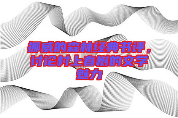 挪威的森林經(jīng)典書評(píng)，討論村上春樹的文學(xué)魅力