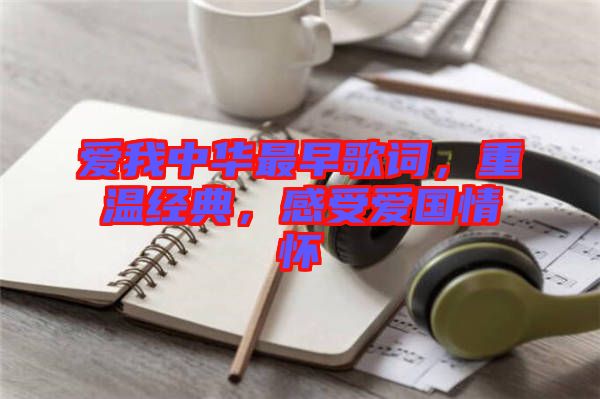 愛我中華最早歌詞，重溫經(jīng)典，感受愛國情懷