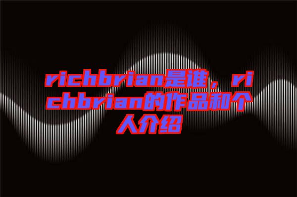 richbrian是誰，richbrian的作品和個人介紹