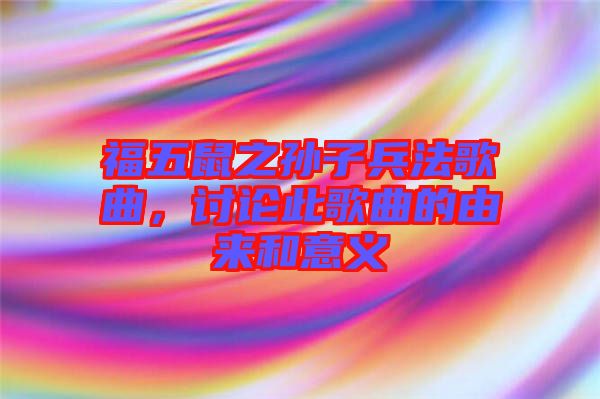 福五鼠之孫子兵法歌曲，討論此歌曲的由來和意義