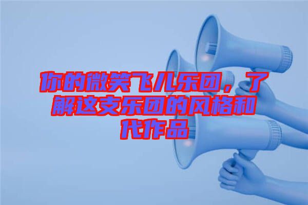 你的微笑飛兒樂團，了解這支樂團的風格和代作品