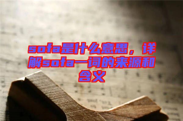 sofa是什么意思，詳解sofa一詞的來源和含義