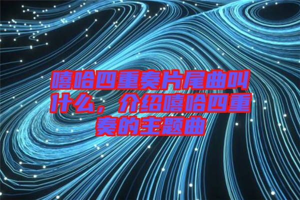 嘻哈四重奏片尾曲叫什么，介紹嘻哈四重奏的主題曲