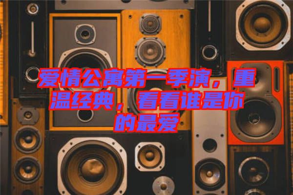 愛情公寓第一季演，重溫經典，看看誰是你的最愛