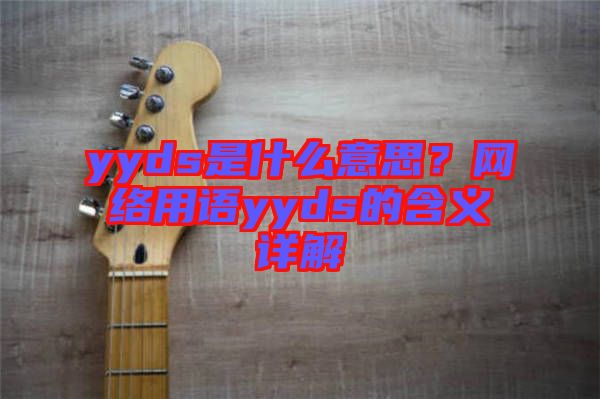 yyds是什么意思？網絡用語yyds的含義詳解