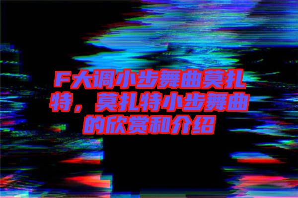 F大調小步舞曲莫扎特，莫扎特小步舞曲的欣賞和介紹