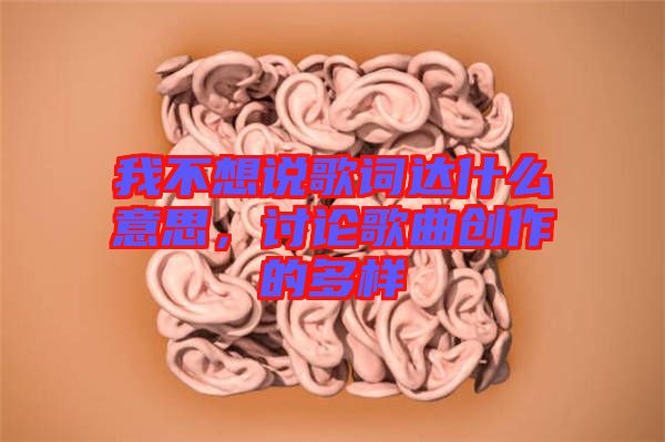 我不想說歌詞達(dá)什么意思，討論歌曲創(chuàng)作的多樣