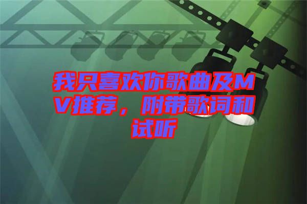 我只喜歡你歌曲及MV推薦，附帶歌詞和試聽