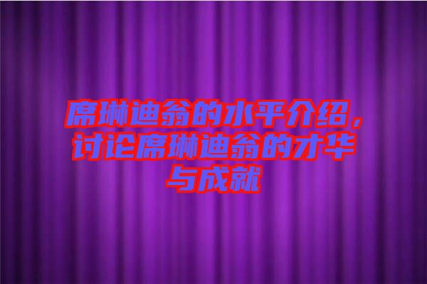 席琳迪翁的水平介紹，討論席琳迪翁的才華與成就